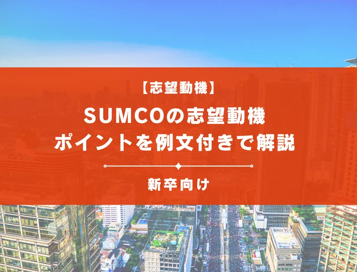 【SUMCOの志望動機】内定を掴むために必要なポイントを例文付きで解説